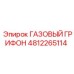 4812265114 ГАЗОВЫЙ ГРИФОН Epiroc