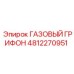 4812270951 ГАЗОВЫЙ ГРИФОН Epiroc