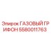 5580011763 ГАЗОВЫЙ ГРИФОН Epiroc
