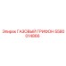 5580014866 ГАЗОВЫЙ ГРИФОН Epiroc