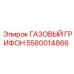 5580014866 ГАЗОВЫЙ ГРИФОН Epiroc