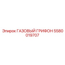 5580019707 ГАЗОВЫЙ ГРИФОН Epiroc