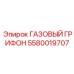 5580019707 ГАЗОВЫЙ ГРИФОН Epiroc