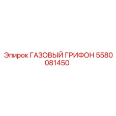 5580081450 ГАЗОВЫЙ ГРИФОН Epiroc