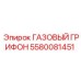 5580081451 ГАЗОВЫЙ ГРИФОН Epiroc