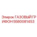 5580081453 ГАЗОВЫЙ ГРИФОН Epiroc