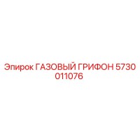 5730011076 ГАЗОВЫЙ ГРИФОН Epiroc