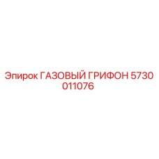 5730011076 ГАЗОВЫЙ ГРИФОН Epiroc
