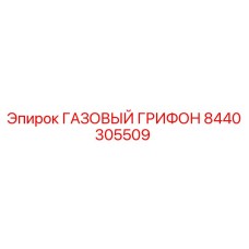 8440305509 ГАЗОВЫЙ ГРИФОН от Epiroc