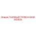 8440305509 ГАЗОВЫЙ ГРИФОН от Epiroc