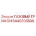 8440305509 ГАЗОВЫЙ ГРИФОН от Epiroc