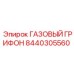8440305560 ГАЗОВЫЙ ГРИФОН от Epiroc