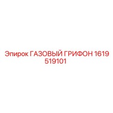 1619519101 ГАЗОВЫЙ ГРИФОН Epiroc