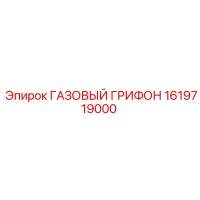 1619719000 ГАЗОВЫЙ ГРИФОН Epiroc