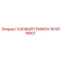 1619719001 ГАЗОВЫЙ ГРИФОН Epiroc