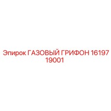1619719001 ГАЗОВЫЙ ГРИФОН Epiroc