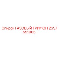 2657551905 ГАЗОВЫЙ ГРИФОН Epiroc