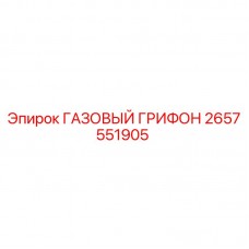 Оригинальный газовый грифон 2657551905 Epiroc в разрезе