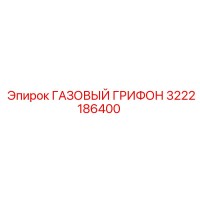 3222186400 ГАЗОВЫЙ ГРИФОН Epiroc