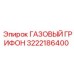 3222186400 ГАЗОВЫЙ ГРИФОН Epiroc