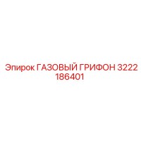 3222186401 ГАЗОВЫЙ ГРИФОН Epiroc