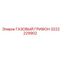 3222229902 ГАЗОВЫЙ ГРИФОН Epiroc
