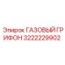 3222229902 ГАЗОВЫЙ ГРИФОН Epiroc