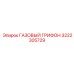 3222305729 ГАЗОВЫЙ ГРИФОН Epiroc