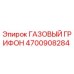 4700908284 ГАЗОВЫЙ ГРИФОН Epiroc