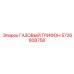 5726808758 ГАЗОВЫЙ ГРИФОН Epiroc