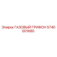 5740001680 ГАЗОВЫЙ ГРИФОН Epiroc
