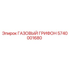5740001680 ГАЗОВЫЙ ГРИФОН Epiroc