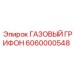 6060000548 ГАЗОВЫЙ ГРИФОН Epiroc