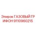 9110960215 ГАЗОВЫЙ ГРИФОН Epiroc