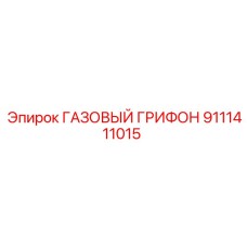 9111411015 ГАЗОВЫЙ ГРИФОН Epiroc