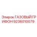 9236010079 ГАЗОВЫЙ ГРИФОН Epiroc