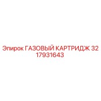 3217931643 ГАЗОВЫЙ КАРТРИДЖ Epiroc