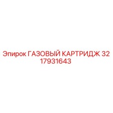 3217931643 ГАЗОВЫЙ КАРТРИДЖ Epiroc