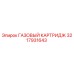 3217931643 ГАЗОВЫЙ КАРТРИДЖ Epiroc