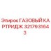3217931643 ГАЗОВЫЙ КАРТРИДЖ Epiroc