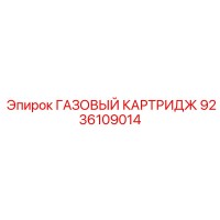 9236109014 ГАЗОВЫЙ КАРТРИДЖ Epiroc