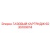 9236109014 ГАЗОВЫЙ КАРТРИДЖ Epiroc