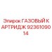 9236109014 ГАЗОВЫЙ КАРТРИДЖ Epiroc