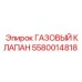 5580014818 ГАЗОВЫЙ КЛАПАН Epiroc
