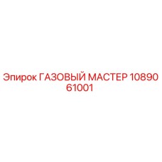 1089061001 ГАЗОВЫЙ МАСТЕР Epiroc