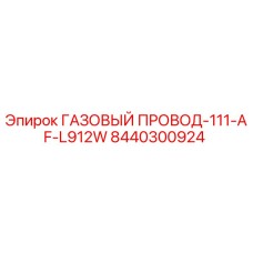 8440300924 ГАЗОВЫЙ ПРОВОД-111-AF-L912W Epiroc