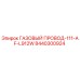 8440300924 ГАЗОВЫЙ ПРОВОД-111-AF-L912W Epiroc