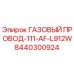 8440300924 ГАЗОВЫЙ ПРОВОД-111-AF-L912W Epiroc