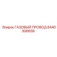 8440306658 ГАЗОВЫЙ ПРОВОД Epiroc