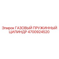 4700924520 ГАЗОВЫЙ ПРУЖИННЫЙ ЦИЛИНДР Epiroc
